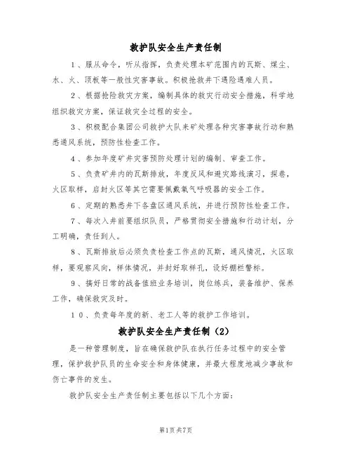 救护队安全生产责任制(5篇)