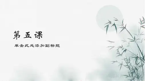 汉语听力教程-第三版-第一册-第五课PPT