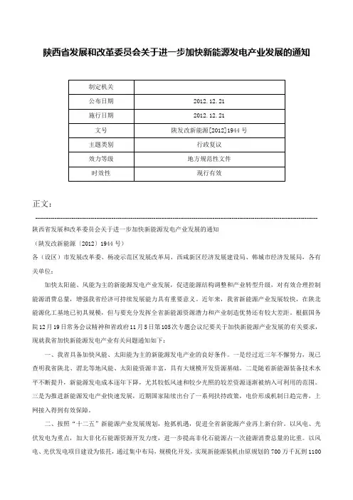 陕西省发展和改革委员会关于进一步加快新能源发电产业发展的通知-陕发改新能源[2012]1944号