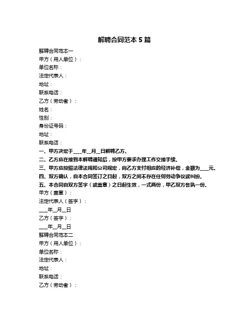 解聘合同范本5篇