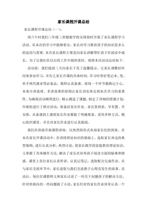 家长课程开课总结