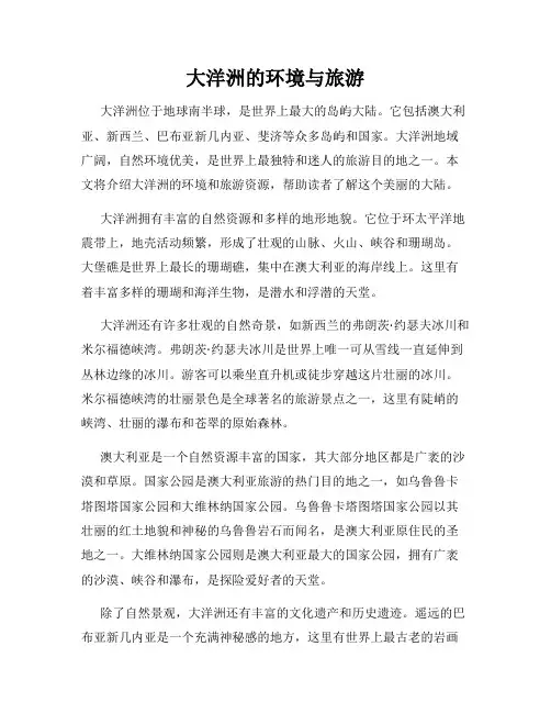 大洋洲的环境与旅游
