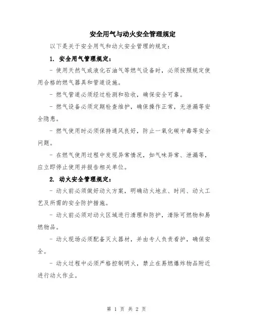 安全用气与动火安全管理规定