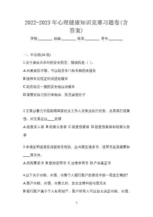 2022-2023年心理健康知识竞赛习题卷(含答案)
