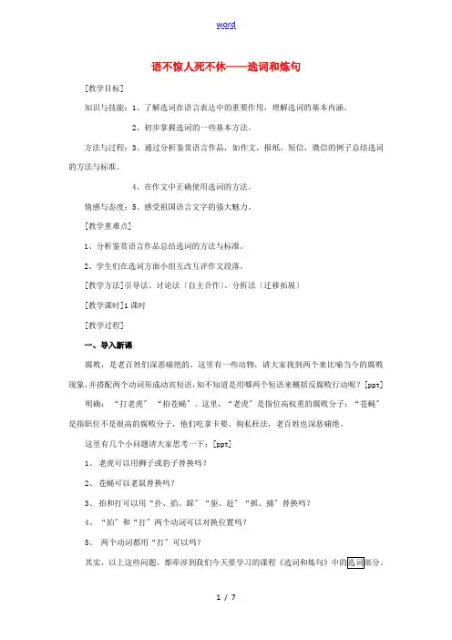高中语文 第六课 第1节 语不惊人死不休--选词和炼句教案1 新人教版选修《语言文字应用》-新人教版