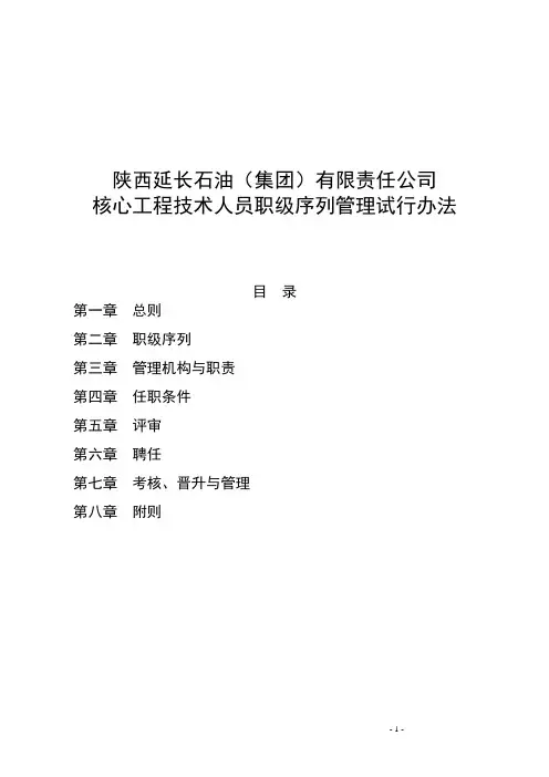 (完整版)核心工程技术职级序列管理办法(印发定稿)