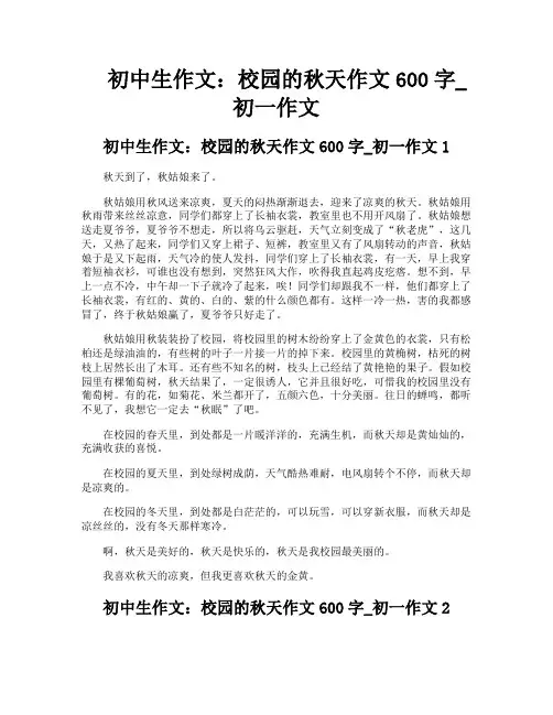 初中生作文校园的秋天作文600字初一作文