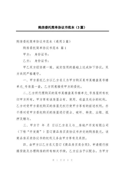 购房委托简单协议书范本(3篇)