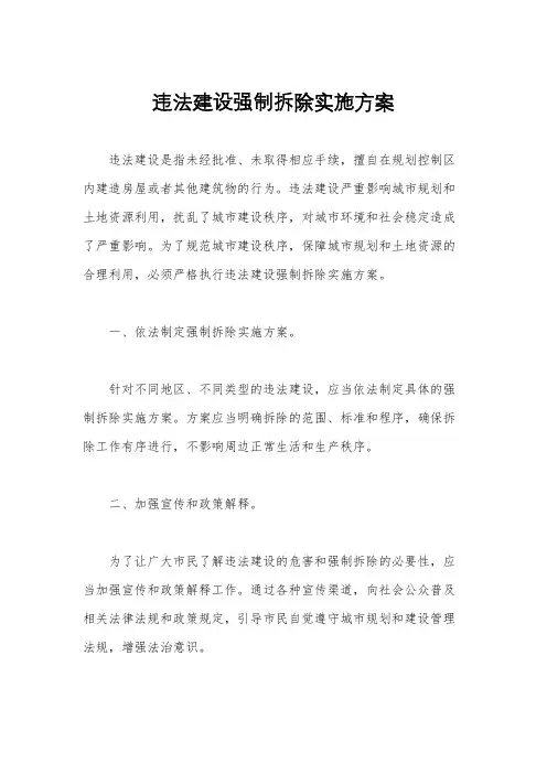 违法建设强制拆除实施方案