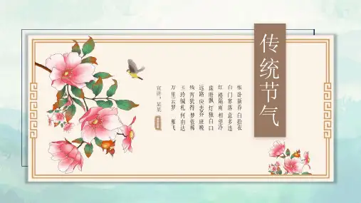 中国传统二十四节气介绍PPT课件之春夏秋冬