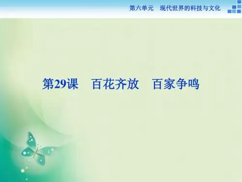 2019-历史岳麓版必修3 第29课 百花齐放 百家争鸣 课件(19张)教育精品.ppt