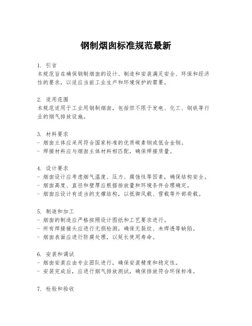 钢制烟囱标准规范最新