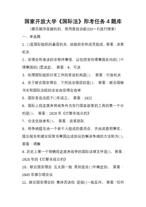 国家开放大学《国际法》形考任务4题库