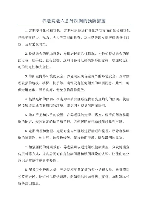养老院老人意外跌倒的预防措施