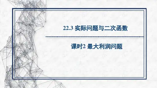 人教版九年级上册第22章 课时2 最大利润问题3(18页)