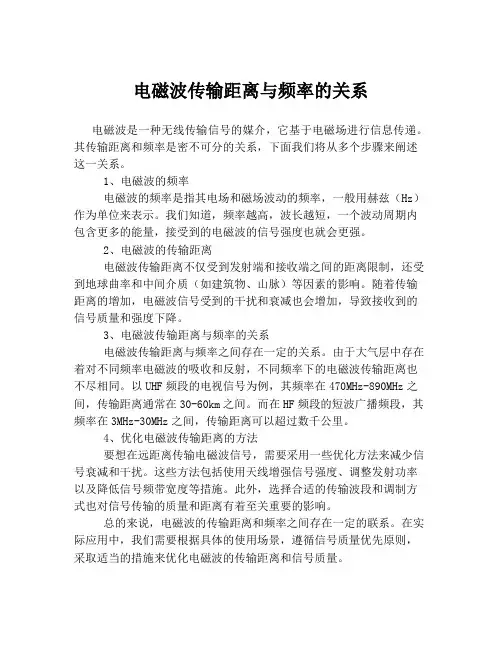 电磁波传输距离与频率的关系