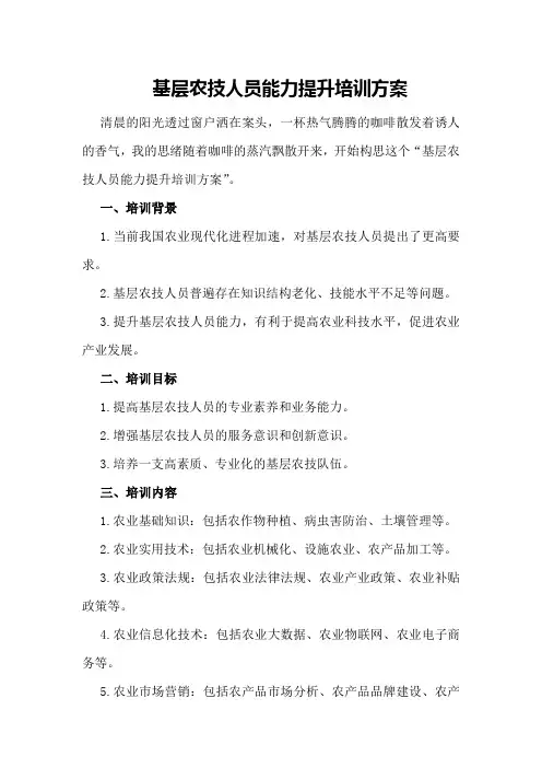 基层农技人员能力提升培训方案