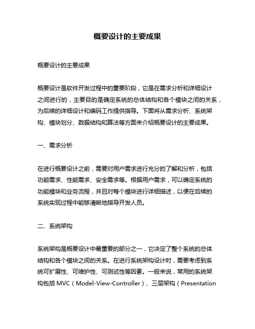 概要设计的主要成果