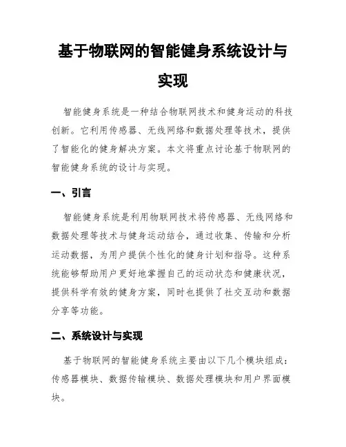 基于物联网的智能健身系统设计与实现
