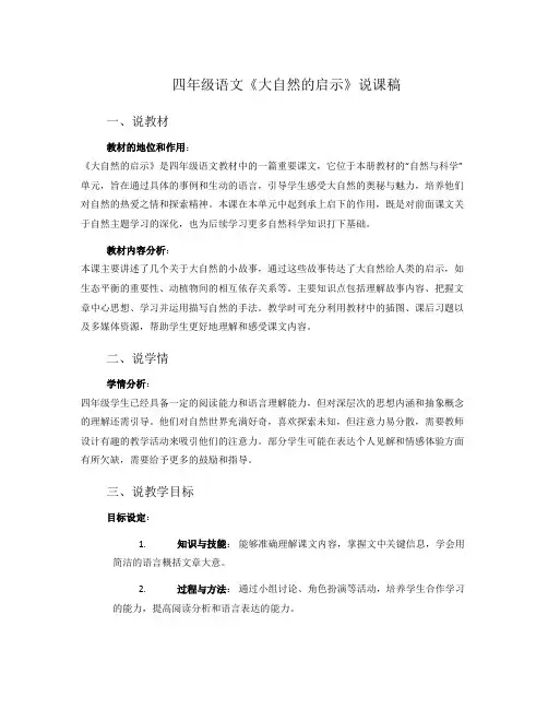 四年级语文《大自然的启示》说课稿