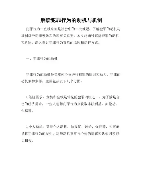 解读犯罪行为的动机与机制
