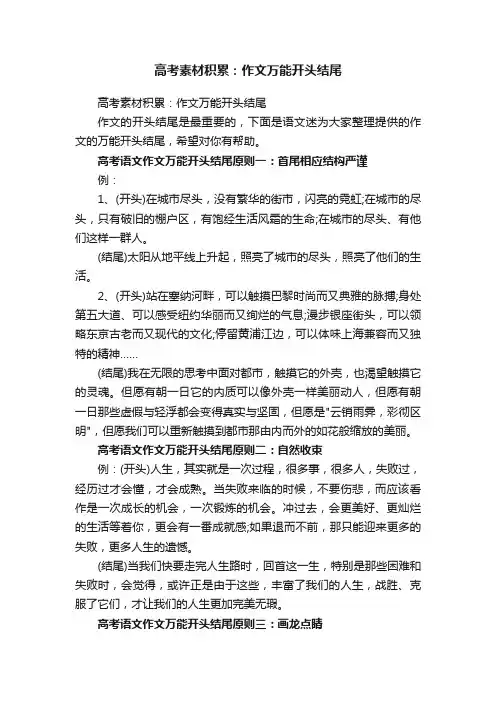 高考素材积累：作文万能开头结尾
