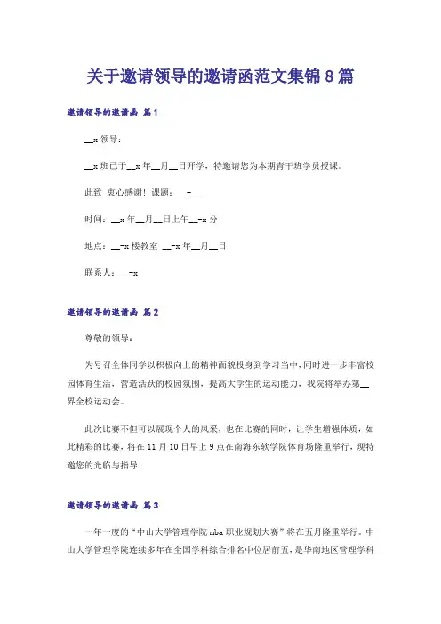 关于邀请领导的邀请函范文集锦8篇