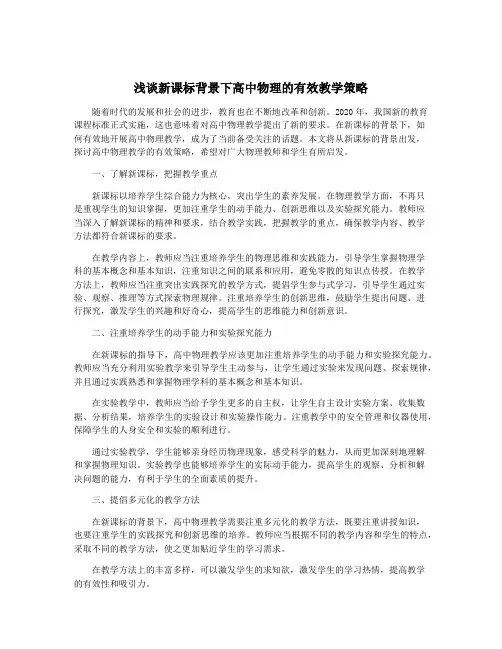 浅谈新课标背景下高中物理的有效教学策略
