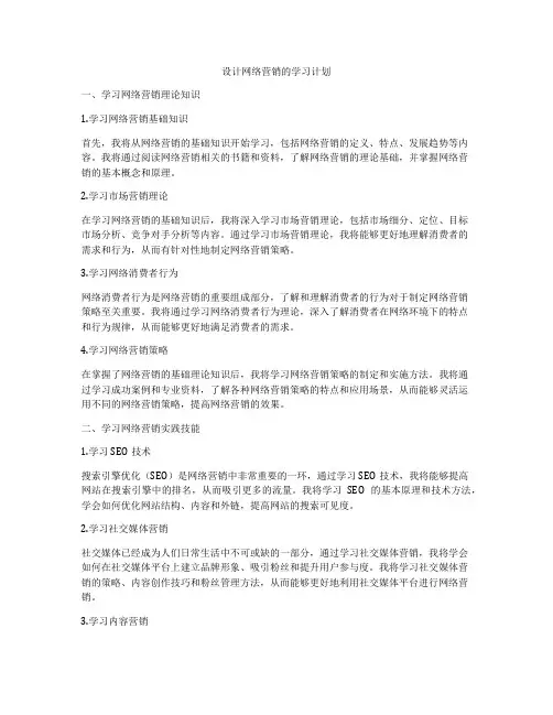 设计网络营销的学习计划