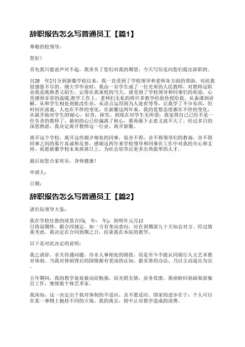 辞职报告是一种正式的书面文件,用于向工作单位提出辞职申请。通过提交辞职报告,员工可以正式通