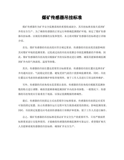 煤矿传感器吊挂标准