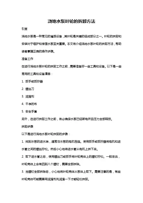 浇地水泵叶轮的拆卸方法