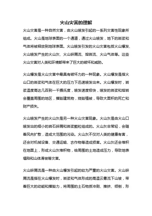 火山灾害的理解