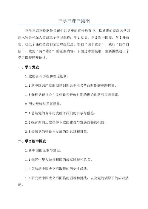 三学三课三提纲