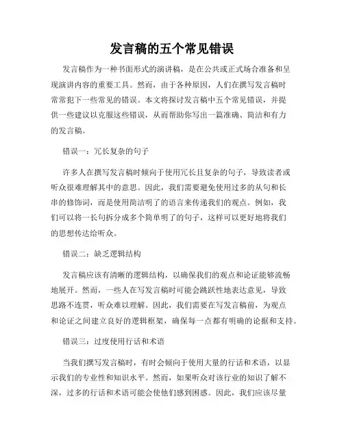 发言稿的五个常见错误