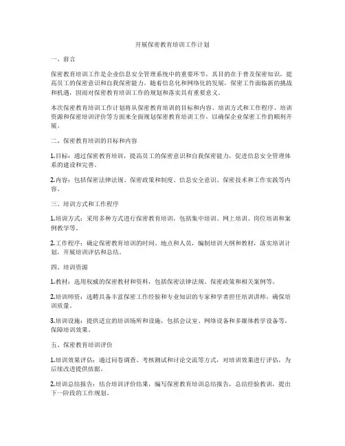 开展保密教育培训工作计划