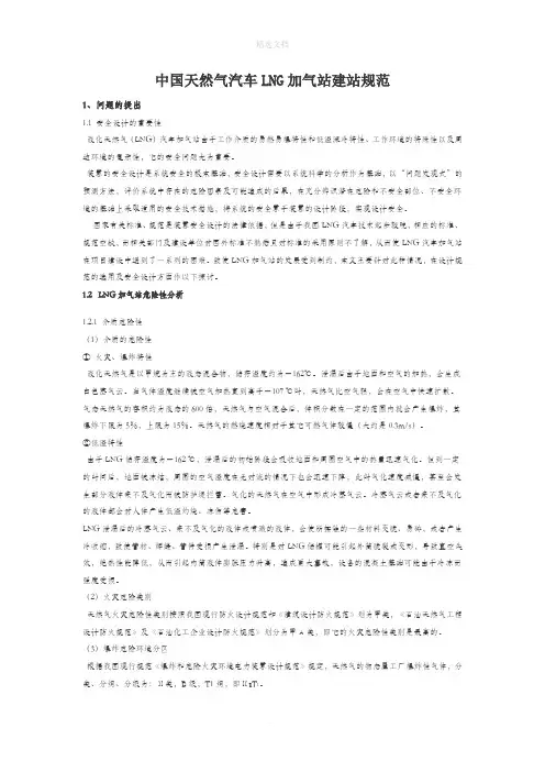 LNG加气站建站规范