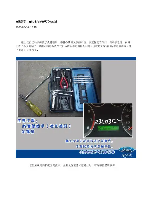 自己动手,清洗福克斯节气门和空滤
