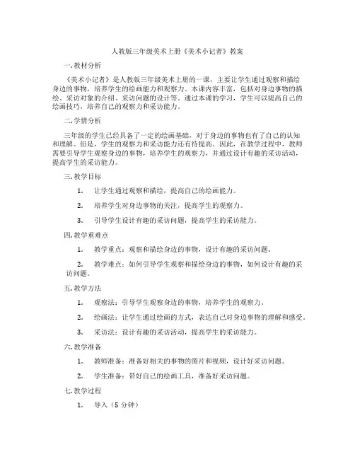 人教版三年级美术上册《美术小记者》教案