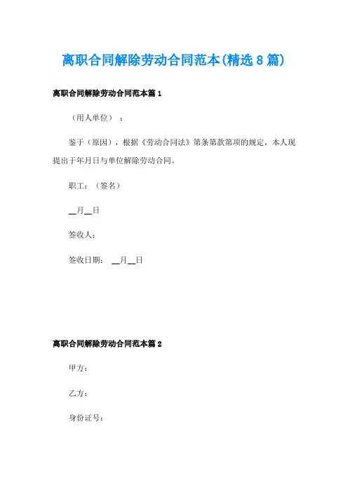 离职合同解除劳动合同范本(精选8篇)