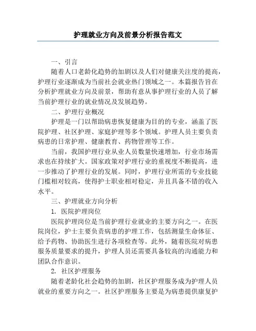护理就业方向及前景分析报告范文