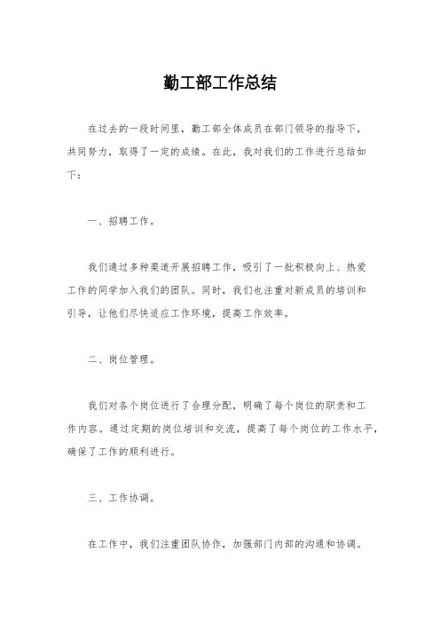 勤工部工作总结