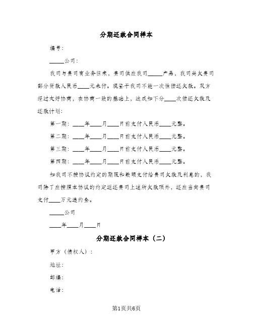 分期还款合同样本(5篇)