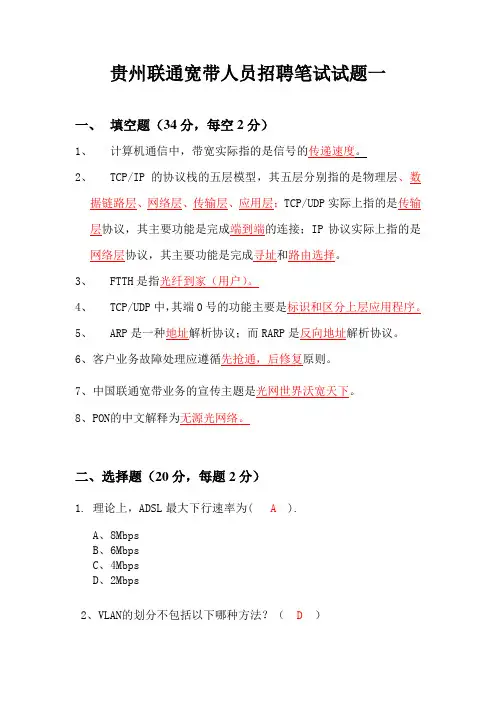贵州联通招聘宽带业务员笔试题目一(带答案)