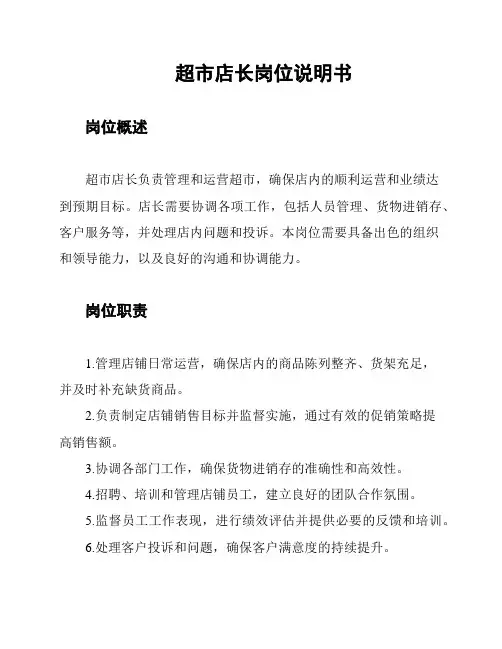超市店长岗位说明书