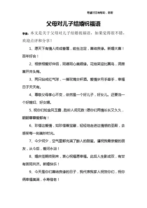 父母对儿子结婚祝福语