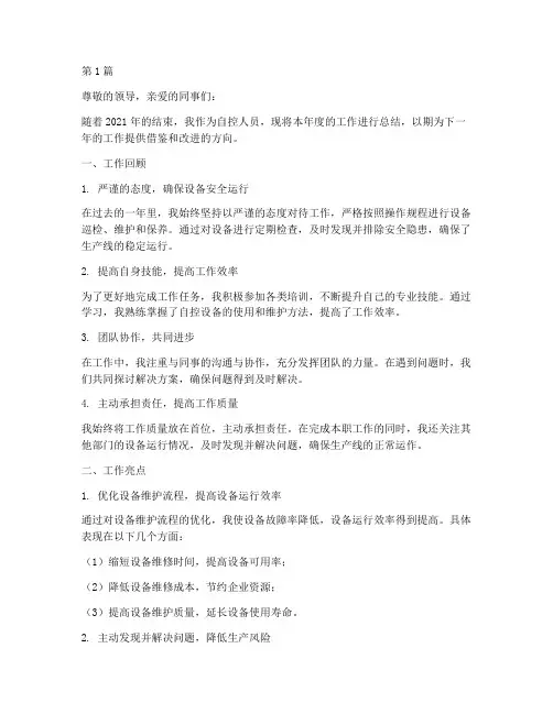 自控人员工作总结范文(3篇)