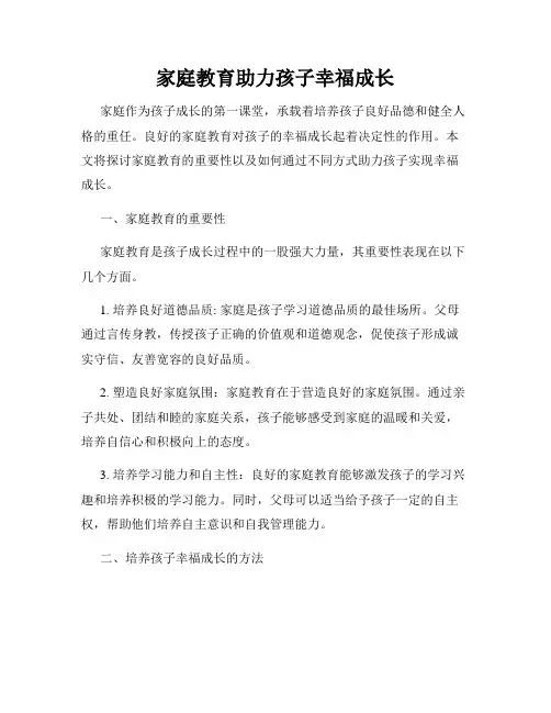 家庭教育助力孩子幸福成长