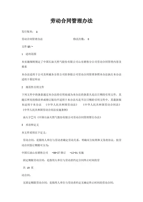 劳动合同管理办法