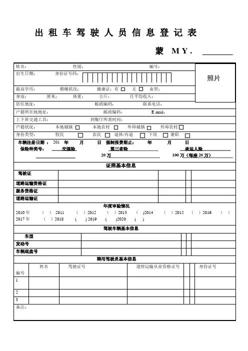 出租车驾驶人员信息登记表
